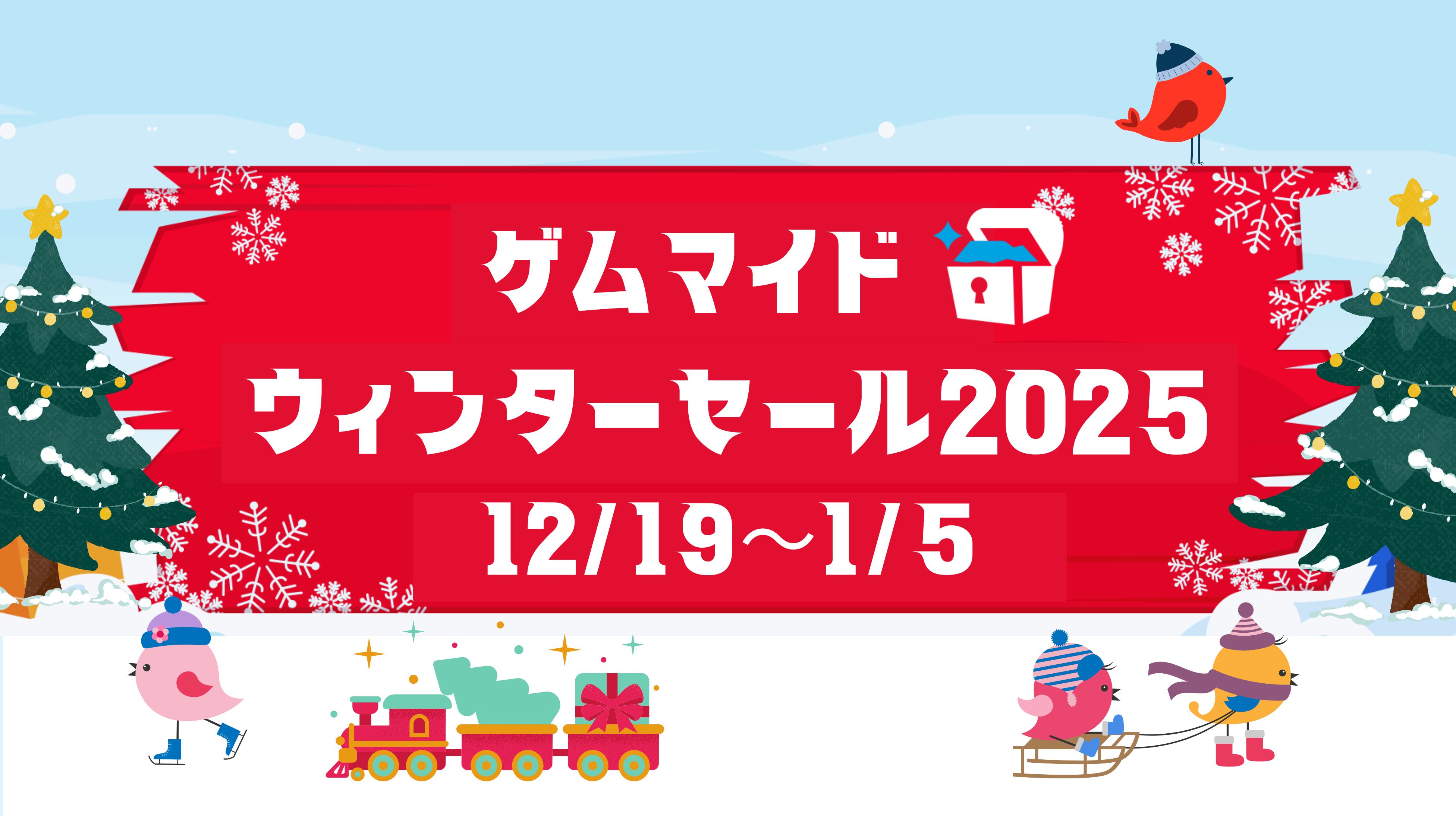 ウィンターセール